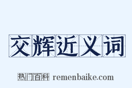 交辉近义词是什么意思的图片